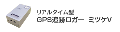 リアルタイム型 GPS追跡ロガー　ミツケV