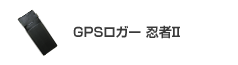 リアルタイム型 GPSロガー 忍者Ⅱ