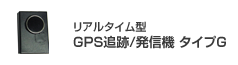 リアルタイム型 GPS追跡/発信機 タイプG
