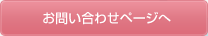 お問い合わせページへ