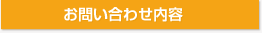 お問い合わせ内容