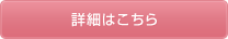 詳細はこちら