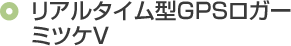 リアルタイム型GPSロガーミツケV
