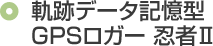 軌跡データ記憶型GPSロガー 忍者Ⅱ