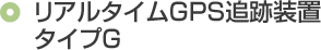 リアルタイムGPS追跡装置 タイプG