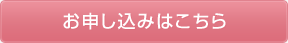 お申し込みはこちら